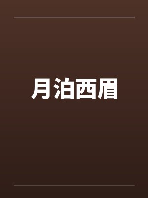 皇兄不好当最新章节封面
