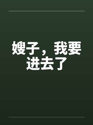 嫂子，我要进去了