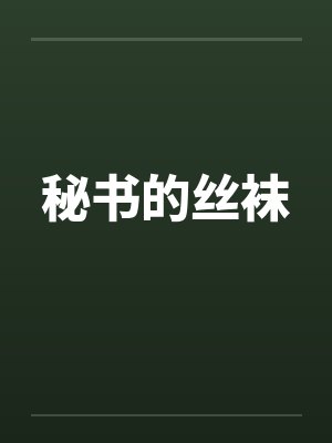 秘书的丝袜