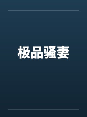 极品骚妻