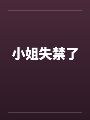 小姐失禁了