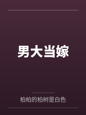 与你终老封面