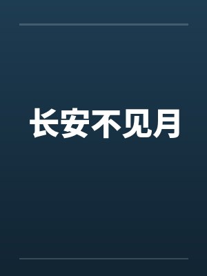沦为男主玩物的绿茶女配封面