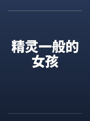 灾世巨光(穿越废土世界我必须和最强女人们疯狂做爱才能变身光之巨人封面