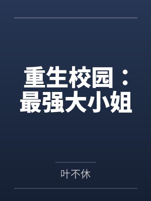 被优等生能代拒绝表白后转投了年上学姐吾妻的怀抱？封面
