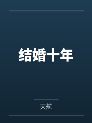 老婆是心理医生封面