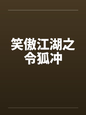 笑傲江湖之令狐冲