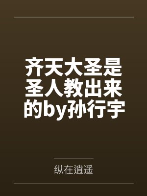 齐天大圣是圣人教出来的by孙行宇