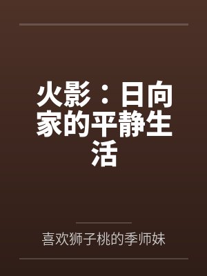 火影：日向家的平静生活