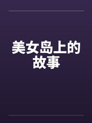 岛上女孩封面