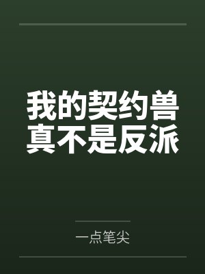 我的契约兽真不是反派by一点笔尖封面