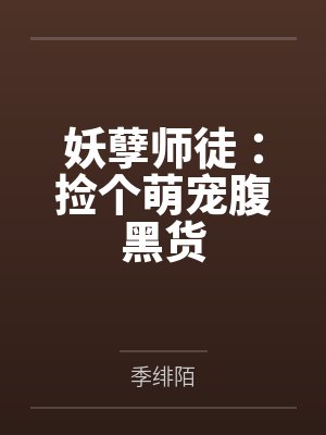 墨子苒乔双双妖孽师徒:捡个萌宠腹黑货封面