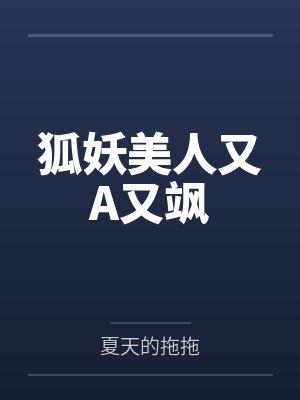 狐千颂张泽天封面