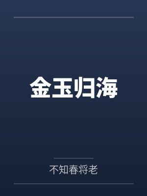金玉归海笔趣阁无弹窗封面