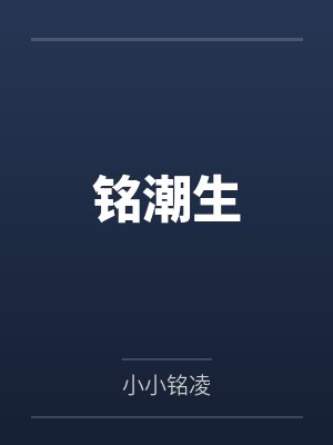 凌墨凌天封面