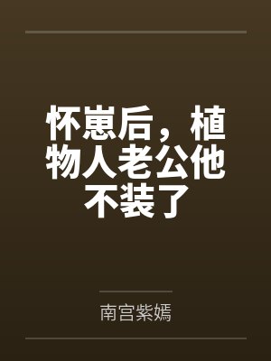 黎歌萧靖越怀崽后，植物人老公他不装了封面