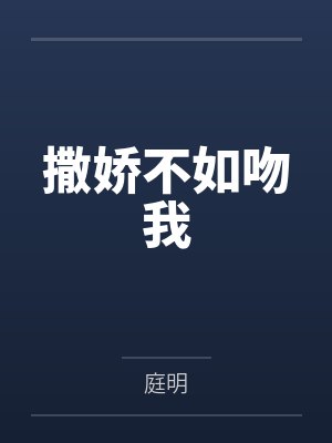 撒娇不如吻我by庭明封面