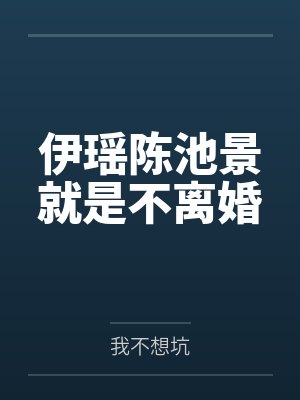 伊瑶陈池景就是不离婚