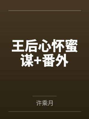 王后心怀蜜谋+番外by许乘月封面