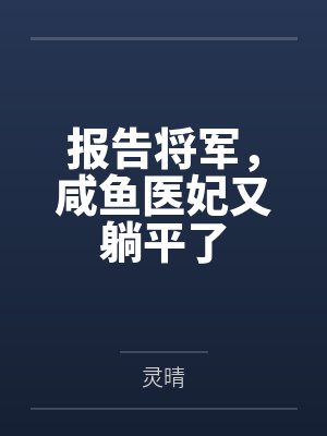 宁莳月莫景择报告将军，咸鱼医妃又躺平了封面