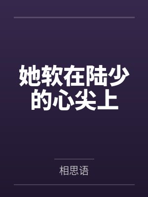 她软在陆少的心尖上封面