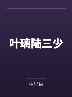 叶璃陆三少