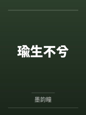 暮瑜兮暮安封面