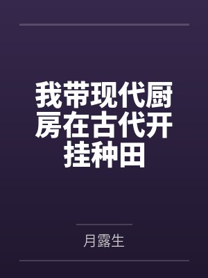 黎娇娇何老太我带现代厨房在古代开挂种田封面