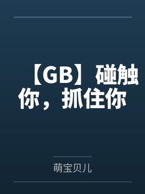 【GB】碰触你，抓住你