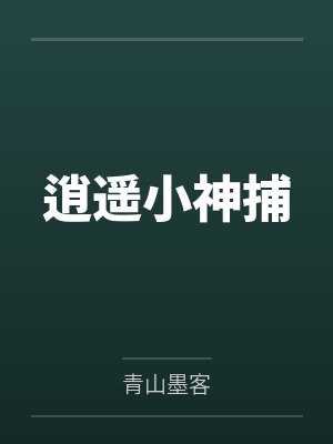 逍遥小神捕