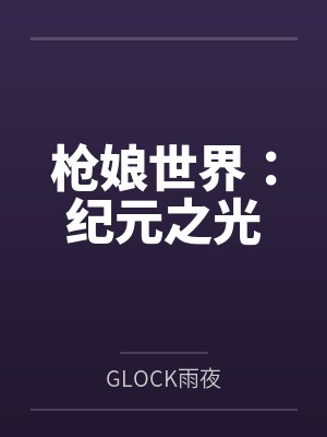 枪娘世界:纪元之光封面
