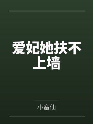 爱妃她扶不上墙
