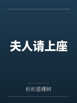 夫人请上座
