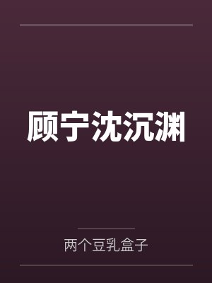 顾宁沈沉渊