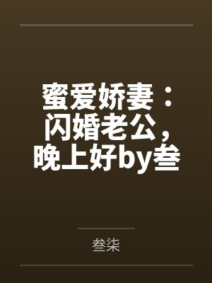 蜜爱娇妻：闪婚老公，晚上好by叁柒
