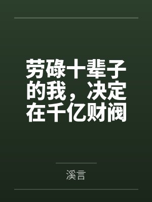 劳碌十辈子的我，决定在千亿财阀家当咸鱼封面
