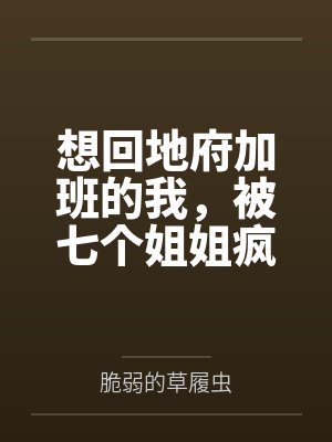 想回地府加班的我，被七个姐姐疯狂续命封面
