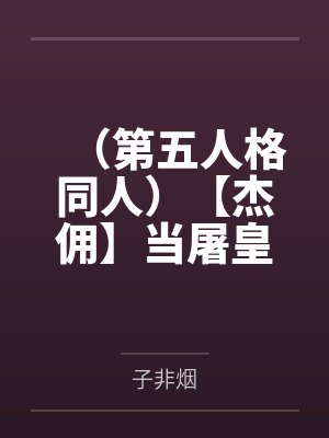 杰克裘克（第五人格同人）【杰佣】当屠皇遇到人皇+番外封面