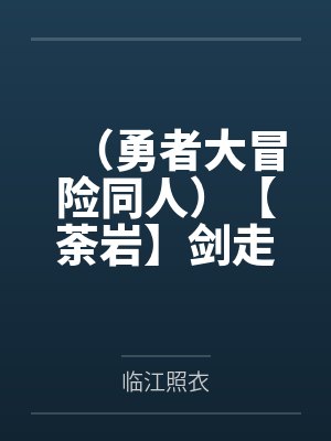 （勇者大冒险同人）【荼岩】剑走偏锋by临江照衣封面