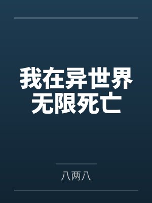 我在异世界无限死亡封面
