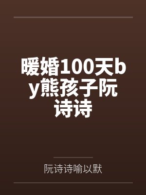 暖婚100天by熊孩子阮诗诗封面