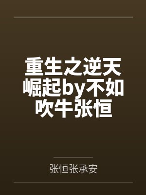 重生之逆天崛起by不如吹牛张恒封面