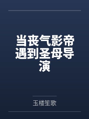 凌霄李千山当丧气影帝遇到圣母导演封面