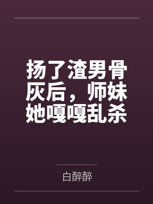叶菟白练霜封面