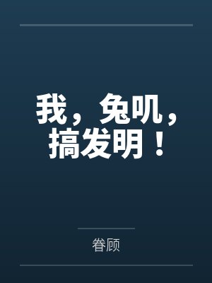 我，兔叽，搞发明！封面