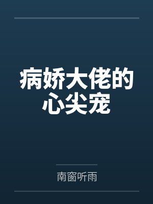 病娇大佬的心尖宠封面