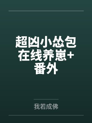 超凶小怂包在线养崽+番外封面