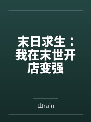 末日求生：我在末世开店变强by山rain封面