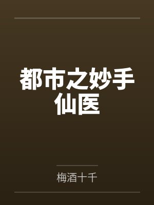 都市之妙手仙医封面
