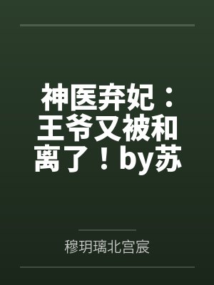 神医弃妃：王爷又被和离了！by苏木白穆玥璃封面